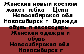 Женский новый костюм (жакет, юбка) › Цена ­ 700 - Новосибирская обл., Новосибирск г. Одежда, обувь и аксессуары » Женская одежда и обувь   . Новосибирская обл.,Новосибирск г.